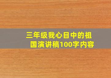 三年级我心目中的祖国演讲稿100字内容