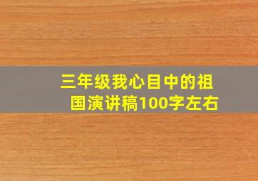 三年级我心目中的祖国演讲稿100字左右