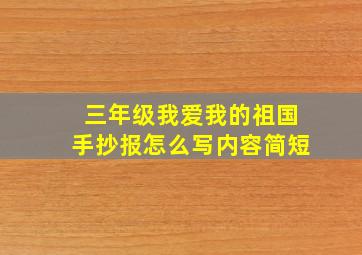 三年级我爱我的祖国手抄报怎么写内容简短