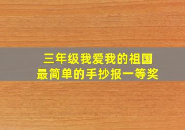 三年级我爱我的祖国最简单的手抄报一等奖