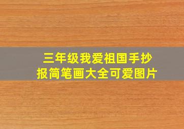 三年级我爱祖国手抄报简笔画大全可爱图片