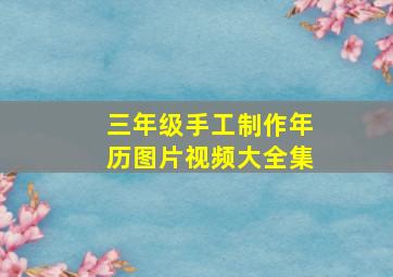 三年级手工制作年历图片视频大全集