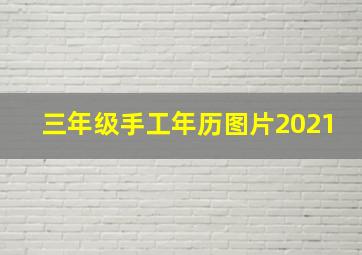 三年级手工年历图片2021