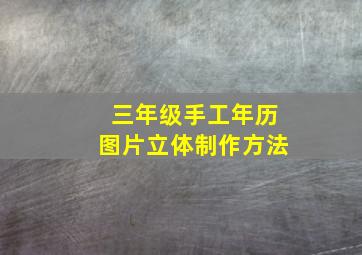 三年级手工年历图片立体制作方法