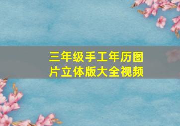 三年级手工年历图片立体版大全视频