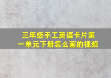 三年级手工英语卡片第一单元下册怎么画的视频