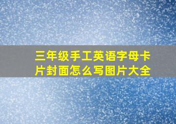 三年级手工英语字母卡片封面怎么写图片大全