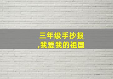 三年级手抄报,我爱我的祖国