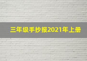 三年级手抄报2021年上册