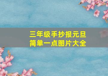 三年级手抄报元旦简单一点图片大全