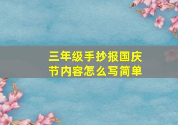 三年级手抄报国庆节内容怎么写简单