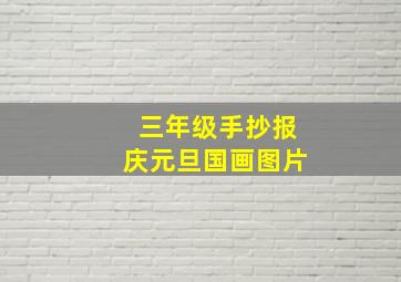 三年级手抄报庆元旦国画图片