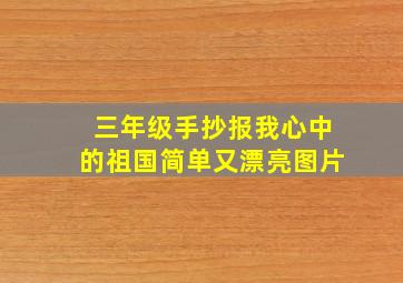 三年级手抄报我心中的祖国简单又漂亮图片