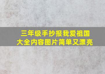 三年级手抄报我爱祖国大全内容图片简单又漂亮