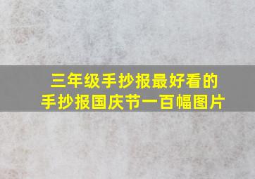 三年级手抄报最好看的手抄报国庆节一百幅图片