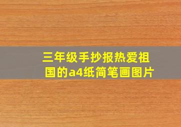 三年级手抄报热爱祖国的a4纸简笔画图片