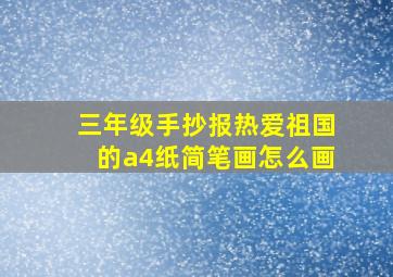 三年级手抄报热爱祖国的a4纸简笔画怎么画