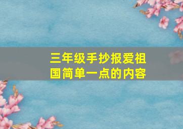 三年级手抄报爱祖国简单一点的内容