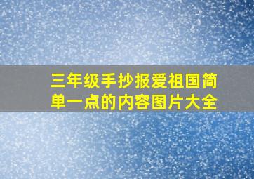 三年级手抄报爱祖国简单一点的内容图片大全