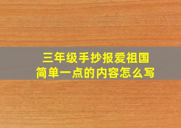 三年级手抄报爱祖国简单一点的内容怎么写