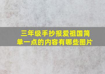 三年级手抄报爱祖国简单一点的内容有哪些图片