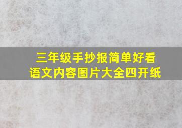 三年级手抄报简单好看语文内容图片大全四开纸