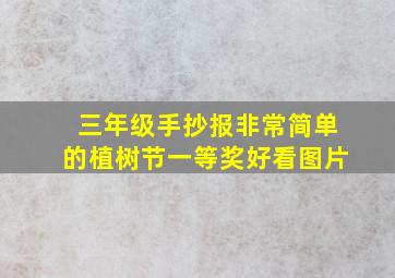 三年级手抄报非常简单的植树节一等奖好看图片