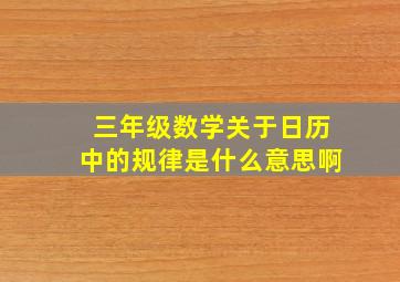 三年级数学关于日历中的规律是什么意思啊