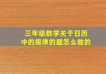 三年级数学关于日历中的规律的题怎么做的