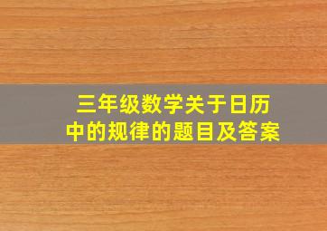 三年级数学关于日历中的规律的题目及答案