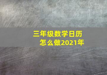 三年级数学日历怎么做2021年