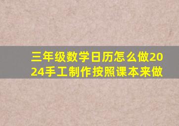 三年级数学日历怎么做2024手工制作按照课本来做