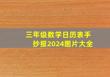 三年级数学日历表手抄报2024图片大全