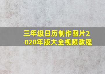 三年级日历制作图片2020年版大全视频教程