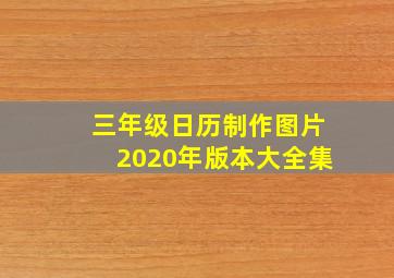 三年级日历制作图片2020年版本大全集