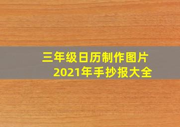 三年级日历制作图片2021年手抄报大全