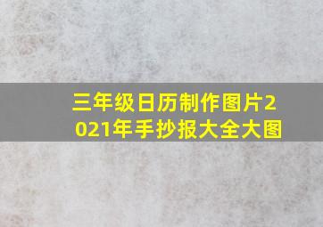 三年级日历制作图片2021年手抄报大全大图