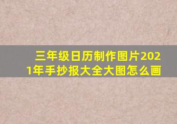 三年级日历制作图片2021年手抄报大全大图怎么画