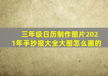 三年级日历制作图片2021年手抄报大全大图怎么画的