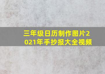 三年级日历制作图片2021年手抄报大全视频