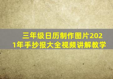 三年级日历制作图片2021年手抄报大全视频讲解教学