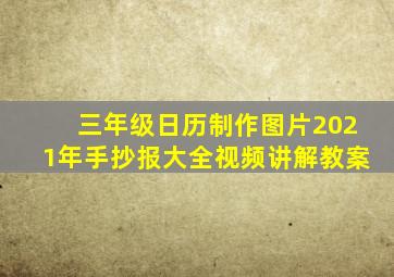 三年级日历制作图片2021年手抄报大全视频讲解教案