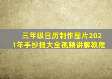 三年级日历制作图片2021年手抄报大全视频讲解教程