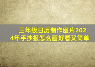 三年级日历制作图片2024年手抄报怎么画好看又简单