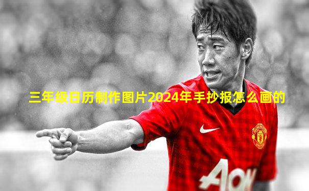 三年级日历制作图片2024年手抄报怎么画的