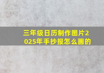 三年级日历制作图片2025年手抄报怎么画的