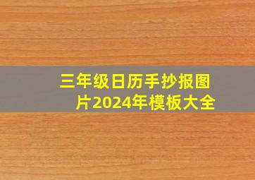 三年级日历手抄报图片2024年模板大全