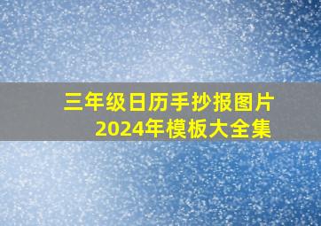 三年级日历手抄报图片2024年模板大全集