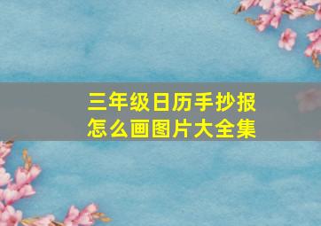 三年级日历手抄报怎么画图片大全集