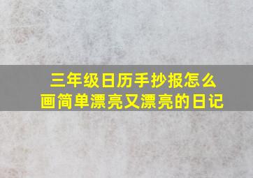 三年级日历手抄报怎么画简单漂亮又漂亮的日记